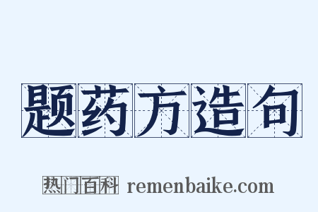 题药方造句是什么意思的图片